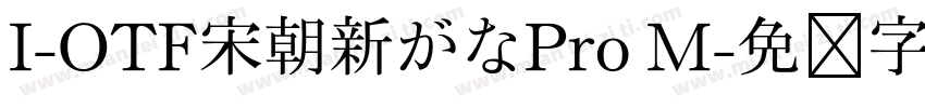 I-OTF宋朝新がなPro M字体转换
